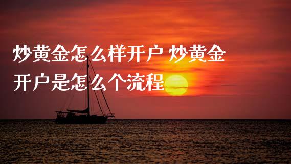 炒黄金怎么样开户 炒黄金开户是怎么个流程