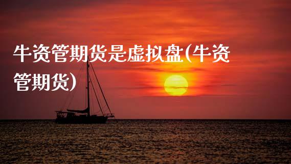 牛资管期货是虚拟盘(牛资管期货)