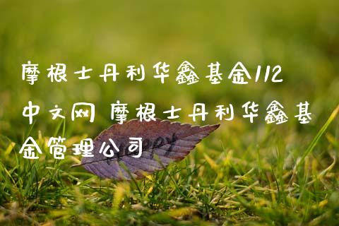 摩根士丹利华鑫基金112中文网 摩根士丹利华鑫基金管理公司