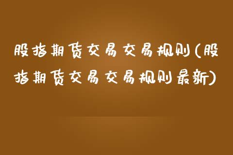 股指期货交易交易规则(股指期货交易交易规则最新)