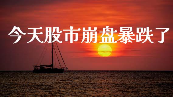 今天股市崩盘暴跌了