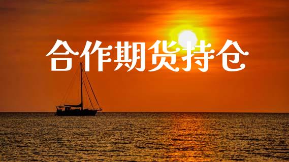 合作期货持仓