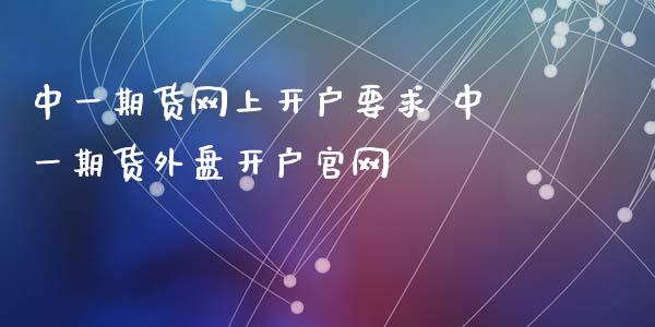期货网上开户要求 期货外盘开户