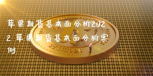 苹果期货基本面分析2022 苹果期货基本面分析案例
