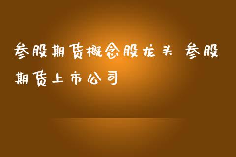 参股期货概念股龙头 参股期货上市公司