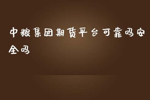 集团期货平台可靠吗安全吗