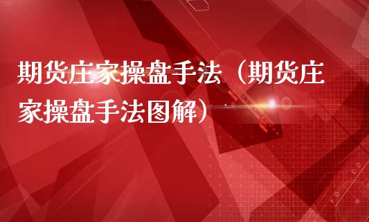 期货庄家操盘手法（期货庄家操盘手法图解）