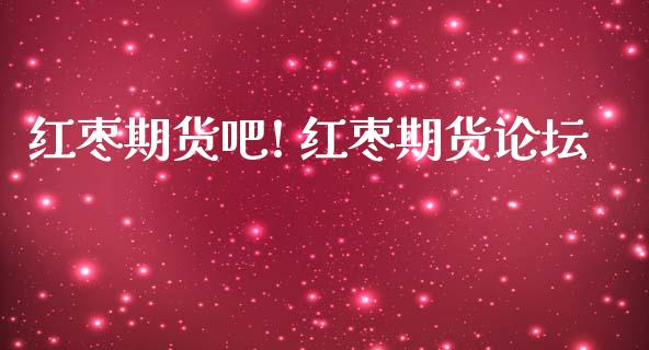 红枣期货吧! 红枣期货