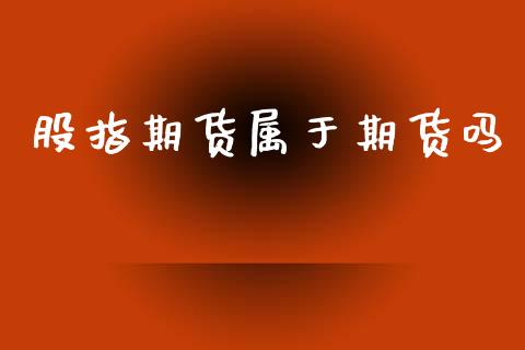 股指期货属于期货吗