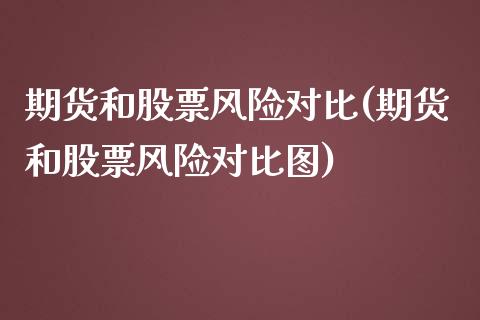 期货和股票风险对比(期货和股票风险对比图)