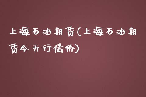 上海石油期货(上海石油期货今天行情价)_期货理财_第1张_宇龙理财网 上海石油期货(上海石油期货今天行情价)_https://www.dglong8.com_期货理财_第1张
