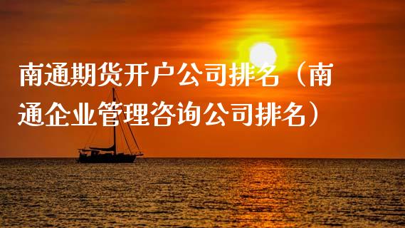 南通期货开户公司排名(南通企业管理咨询公司排名)_黄金期货_第1张_宇龙理财网 南通期货开户公司排名(南通企业管理咨询公司排名)_https://www.dglong8.com_黄金期货_第1张