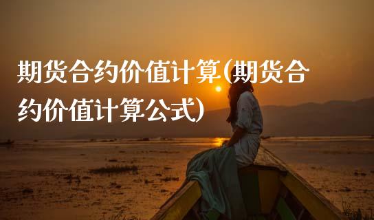 期货合约价值计算(期货合约价值计算公式)