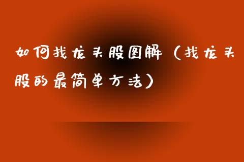 如何找龙头股图解(找龙头股的最简单方法)_财经要闻_第1张_宇龙理财网 如何找龙头股图解(找龙头股的最简单方法)_https://www.dglong8.com_财经要闻_第1张