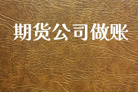 期货公司
