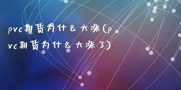 pvc期货为什么大涨(pvc期货为什么大涨了)