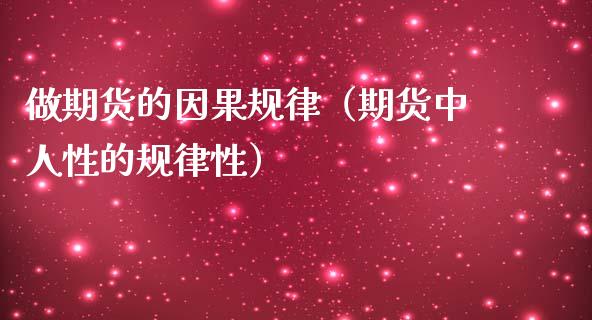 做期货的因果规律（期货中人性的规律性）