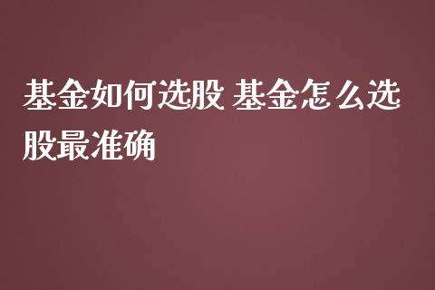 基金如何选股 基金怎么选股最准确_基金理财_第1张_宇龙理财网 基金如何选股 基金怎么选股最准确_https://www.dglong8.com_基金理财_第1张