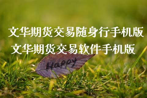 期货交易随身行手机版 期货交易软件手机版