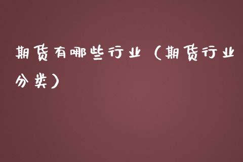 期货有哪些行业（期货行业分类）