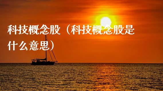 科技概念股（科技概念股是什么意思）