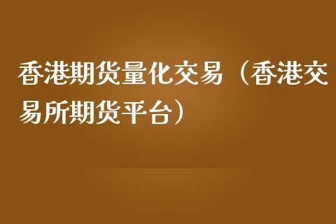 香港期货量化交易（香港交易所期货平台）