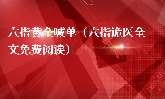 六指黄金喊单（六指诡医全文免费阅读）