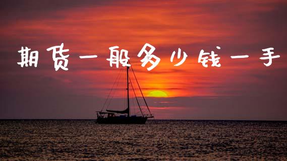期货一般多少钱一手