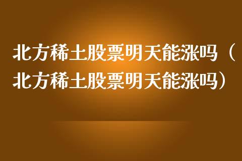 北方股票明天能涨吗（北方股票明天能涨吗）
