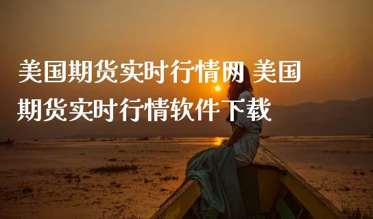 美国期货实时行情网 美国期货实时行情软件下载