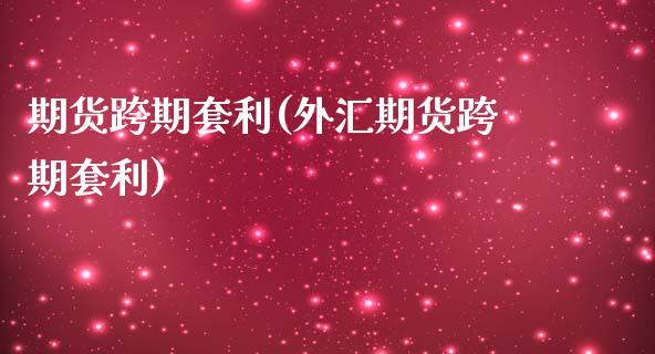 期货跨期套利(外汇期货跨期套利)_期货理财_第1张_宇龙理财网 期货跨期套利(外汇期货跨期套利)_https://www.dglong8.com_期货理财_第1张