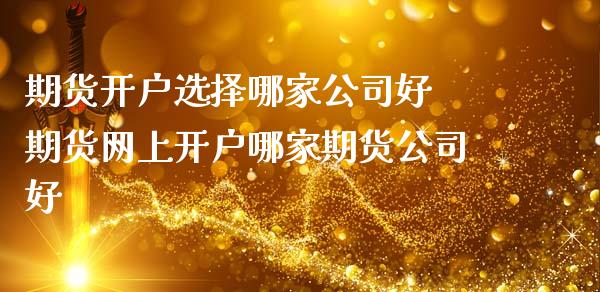 期货开户选择哪家公司好 期货网上开户哪家期货公司好_理财百科_第1张_宇龙理财网 期货开户选择哪家公司好 期货网上开户哪家期货公司好_https://www.dglong8.com_理财百科_第1张