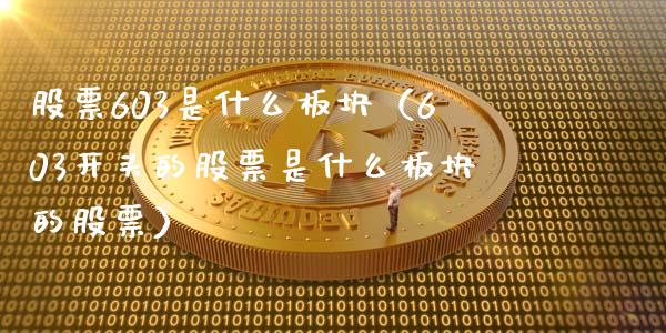 股票603是什么板块（603开头的股票是什么板块的股票）