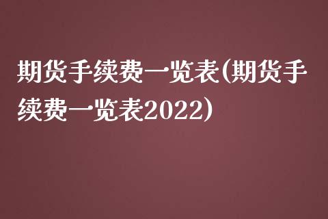 期货手续费一览表(期货手续费一览表2022)_https://www.dglong8.com_期货理财_第1张