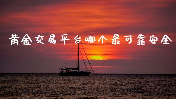 黄金交易平台哪个最可靠安全_https://www.dglong8.com_财经要闻_第1张