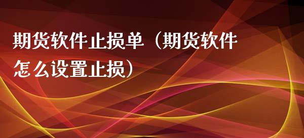期货软件止损单（期货软件怎么设置止损）