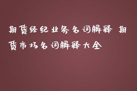 期货经纪业务名词解释 期货市场名词解释大全