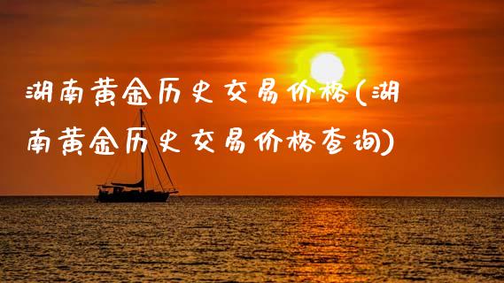 湖南黄金历史交易价格(湖南黄金历史交易价格查询)