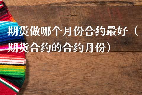 期货做哪个月份合约最好(期货合约的合约月份)_黄金期货_第1张_宇龙理财网 期货做哪个月份合约最好(期货合约的合约月份)_https://www.dglong8.com_黄金期货_第1张