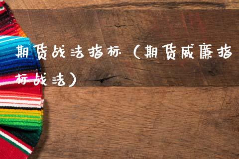 期货战法指标（期货威廉指标战法）