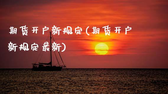 期货开户新规定(期货开户新规定最新)