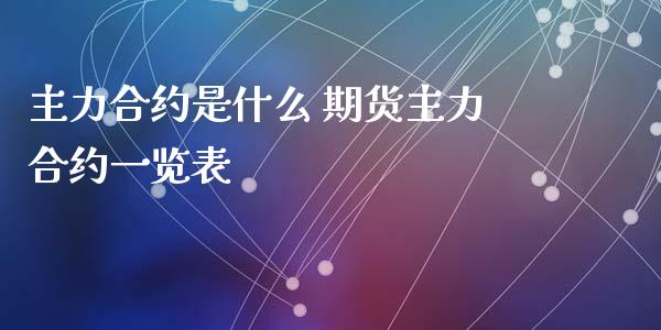 主力合约是什么 期货主力合约一览表_财经要闻_第1张_宇龙理财网 主力合约是什么 期货主力合约一览表_https://www.dglong8.com_财经要闻_第1张