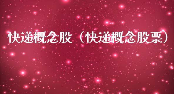 快递概念股（快递概念股票）
