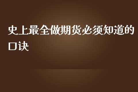 史上最全做期货必须知道的口诀