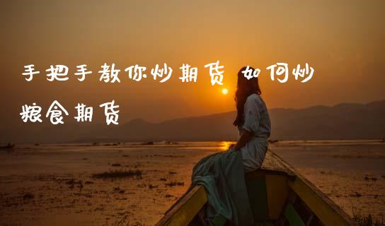 手把手教你炒期货 如何炒粮食期货
