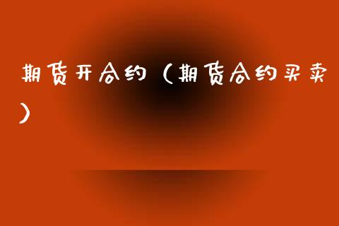 期货开合约（期货合约买卖）