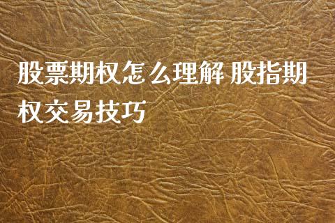 股票期权怎么理解 股指期权交易技巧_内盘期货_第1张_宇龙理财网 股票期权怎么理解 股指期权交易技巧_https://www.dglong8.com_内盘期货_第1张