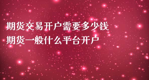 期货交易开户需要多少钱 期货一般什么平台开户_理财百科_第1张_宇龙理财网 期货交易开户需要多少钱 期货一般什么平台开户_https://www.dglong8.com_理财百科_第1张