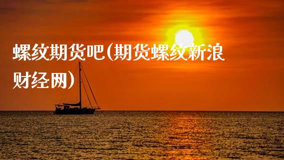 螺纹期货吧(期货螺纹新浪财经网)_期货理财_第1张_宇龙理财网 螺纹期货吧(期货螺纹新浪财经网)_https://www.dglong8.com_期货理财_第1张