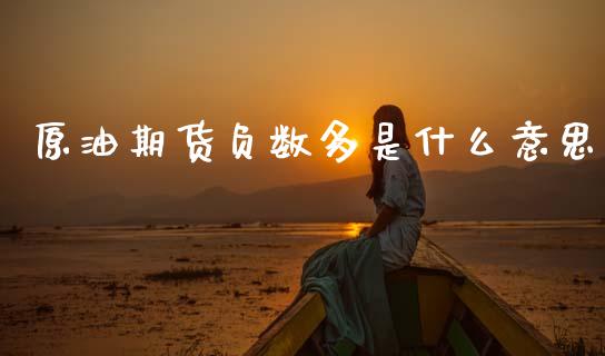 原油期货负数多是什么意思